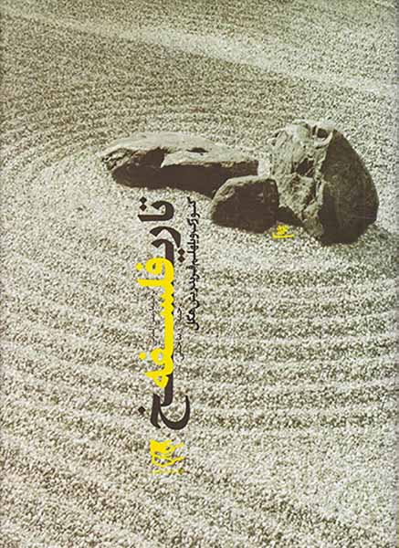 تاریخ فلسفه3جلدی